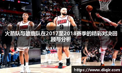 火箭队与雄鹿队在2017至2018赛季的精彩对决回顾与分析