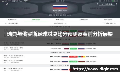 瑞典与俄罗斯足球对决比分预测及赛前分析展望