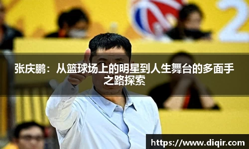 张庆鹏：从篮球场上的明星到人生舞台的多面手之路探索