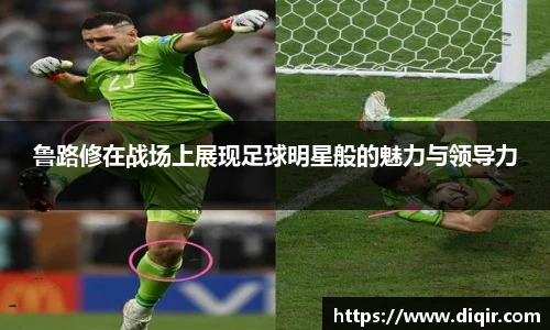 鲁路修在战场上展现足球明星般的魅力与领导力
