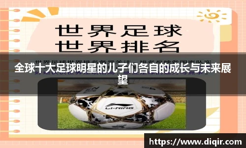 全球十大足球明星的儿子们各自的成长与未来展望